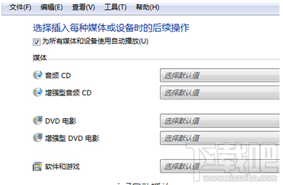 Win7電腦自動播放怎么開啟?Win7電腦自動播放開啟教程