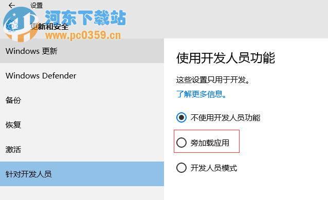 Win10系統旁加載應用模式是什么?有什么功能?