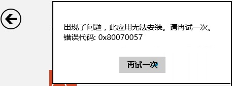 Win8安裝商店應(yīng)用出現(xiàn)錯誤0x80070057的解決方法