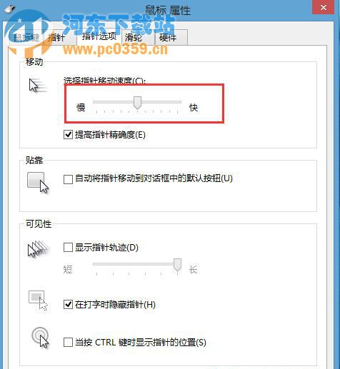 Win8系統調節觸摸板靈敏度的方法