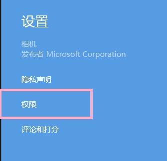 Win8系統(tǒng)提示沒有權限使用相機的解決方法