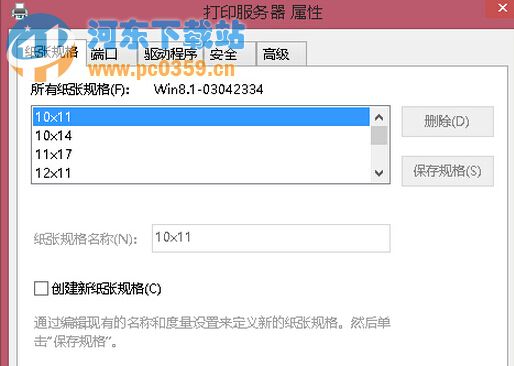 win8系統下自定義修改打印紙張大小的方法教程