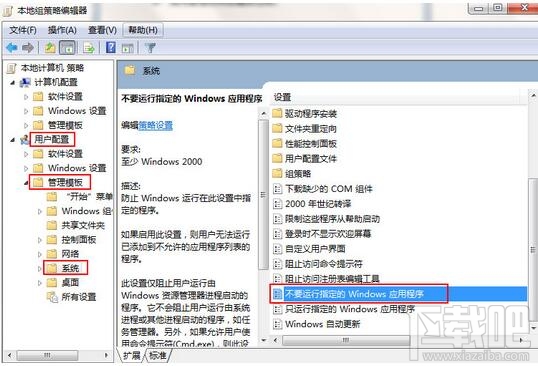 win7如何禁止運行指定程序？win7禁止運行指定程序教程