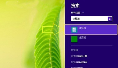 Win8.1計(jì)算器快速打開的三種方法