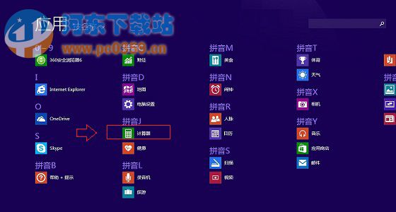 Win8.1計(jì)算器快速打開的三種方法