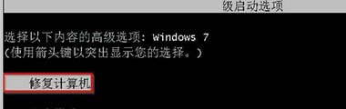 Win7系統(tǒng)強(qiáng)制關(guān)機(jī)后無法開機(jī)的解決辦法