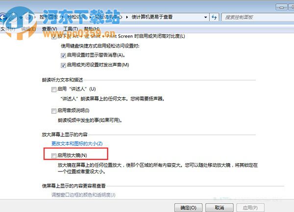 Win7取消開(kāi)機(jī)自動(dòng)運(yùn)行放大鏡功能的方法
