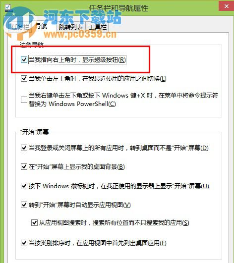 Win8系統下快速關閉桌面超級菜單的方法教程