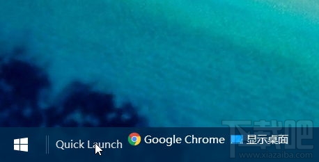 win10快速啟動欄不見了如何恢復？win10快速啟動欄設置教程