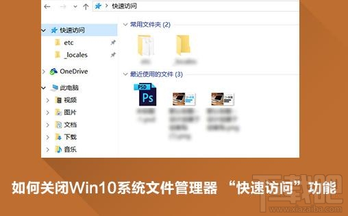 win10快速訪問怎么關閉刪除？win10快速訪問關閉小技巧