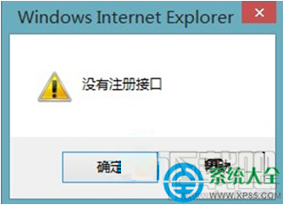 Win8系統IE瀏覽器保存圖片時提示沒有注冊接口怎么辦?
