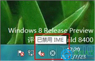 Win8系統提示“已禁用IME”怎么辦?