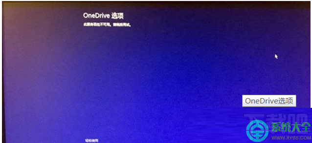 Win8.1系統開機顯示OneDrive選項無法進入桌面怎么處理?
