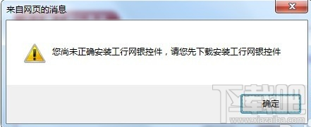 Win7系統安裝工行網銀助手失敗怎么辦 工行網銀助手安裝出錯怎么辦