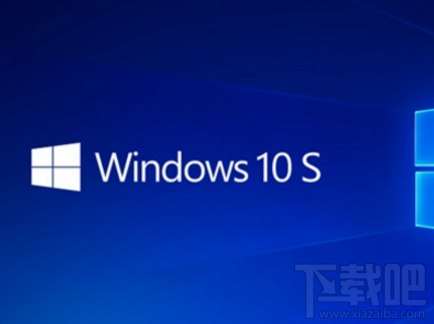 微軟Win10 S系統怎么樣?微軟Win10 S系統介紹
