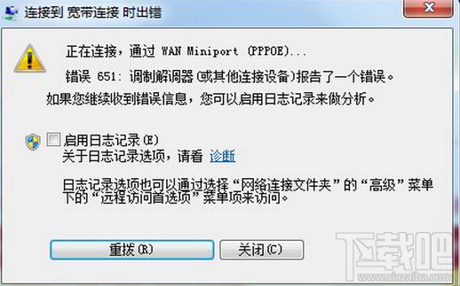 Win7寬帶連接錯誤651怎么辦?Win7錯誤651寬帶連接怎么辦