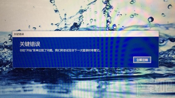 Win10創意者開始菜單彈出“關鍵錯誤”怎么解決？