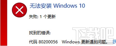 Win10創意者錯誤代碼80200056怎么辦？