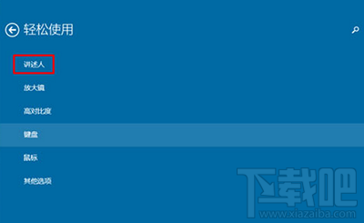 Win10創意者禁止自動啟動講述人怎么設置？