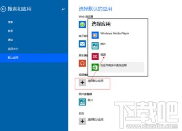Win10創(chuàng)意者默認程序怎么設置