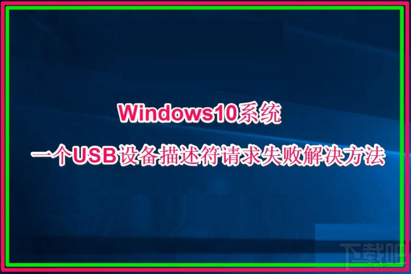 Win10創(chuàng)意者提示USB設(shè)備描述符請求失敗怎么辦