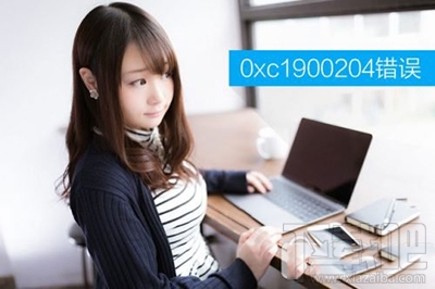 win10創(chuàng)意者更新提示0xc1900204錯誤代碼怎么辦？