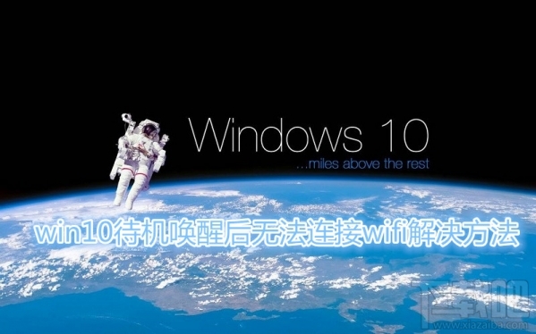 win10待機wifi斷開怎么回事？win10待機喚醒后無法連接wifi怎么辦