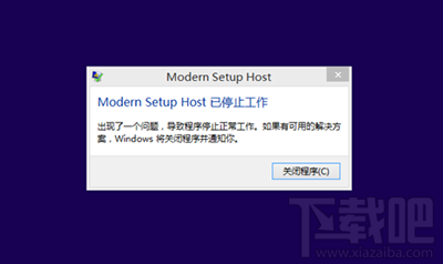 升級win10提示modern setup host已停止工作怎么解決？