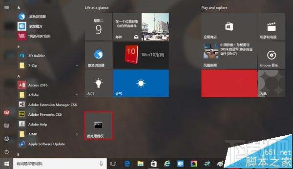 Win10把批處理文件固定到開始菜單方法
