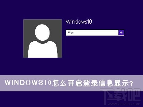Win10登錄信息顯示怎么開啟