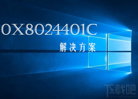 Win10更新提示錯誤0x8024401c怎么解決