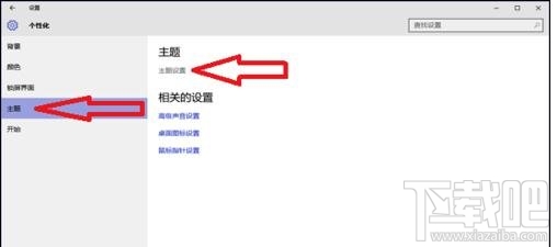 win10怎么美化系統主題