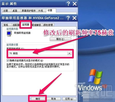 Win XP系統怎么調整屏幕刷新率?