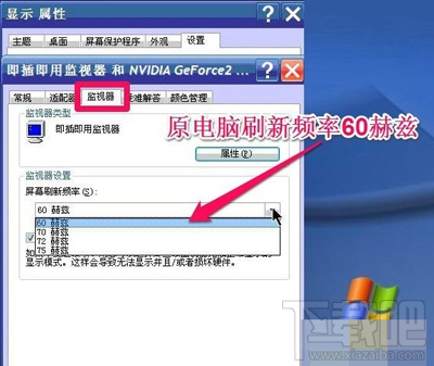 Win XP系統怎么調整屏幕刷新率?