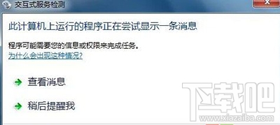 win10提示“交互式服務檢測”怎么關閉窗口