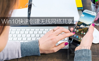 Win10系統(tǒng)共享無(wú)線網(wǎng)絡(luò)怎么操作