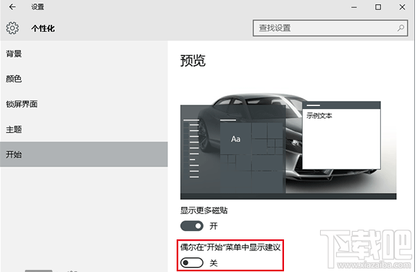 win10系統開始菜單推薦廣告怎么關閉