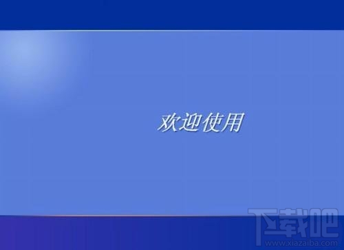 windows系統開機畫面隨意修改的步驟