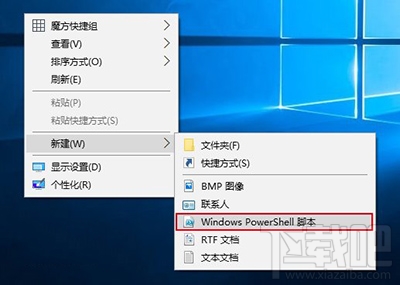 Win10右鍵菜單添加PowerShell腳本新建項方法