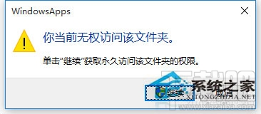 Win10訪問系統文件夾提示拒絕怎么辦？