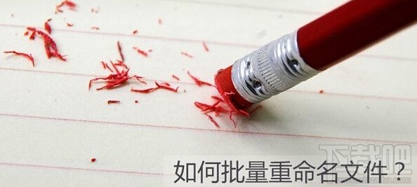 Win10如何批量重命名？Win10批量重命名文件辦法