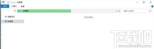 win10打開“此電腦”無響應(yīng)怎么辦 win10“此電腦”打不開怎么辦