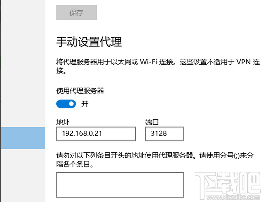 win10怎么設置代理服務器上網 win10代理服務器設置辦法