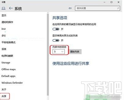 Win10共享項目列表怎么設(shè)置顯示數(shù)量