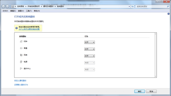 Win7系統怎樣關閉右下角系統圖標顯示？系統關閉通知中心辦法