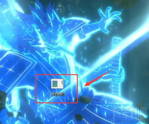 win7怎么設置自動關機 電腦怎么設置自動關機