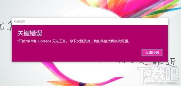 win10開機彈出關(guān)鍵錯誤開始菜單和Cortana無法工作怎么辦？