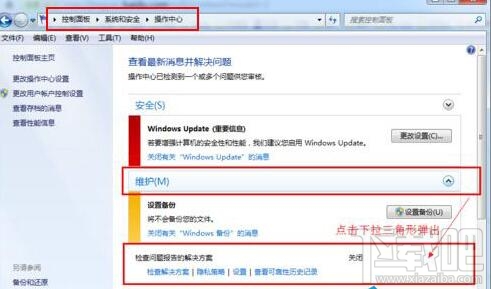 Win7系統怎么樣取消錯誤報告提示窗?