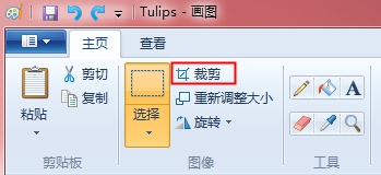 巧用Win7系統的畫圖裁剪圖片工具，超實用！