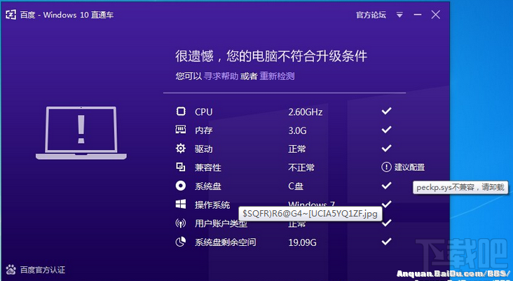 百度Win10直通車不符合升級(jí)條件提示peckp.sys不兼容解決方法
